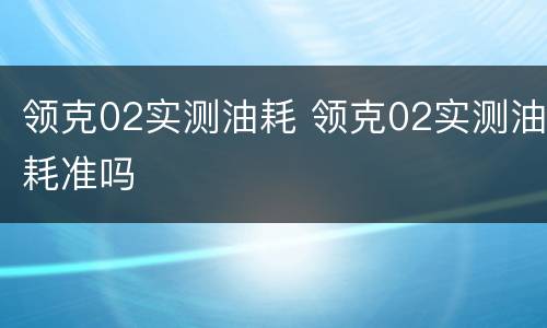领克02实测油耗 领克02实测油耗准吗