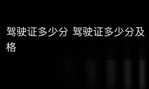 驾驶证多少分 驾驶证多少分及格