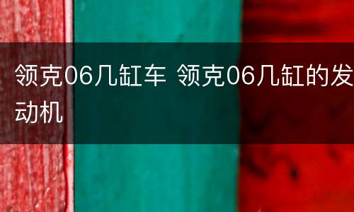 领克06几缸车 领克06几缸的发动机