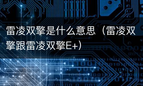 雷凌双擎是什么意思（雷凌双擎跟雷凌双擎E+）