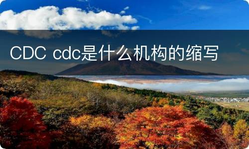 CDC cdc是什么机构的缩写