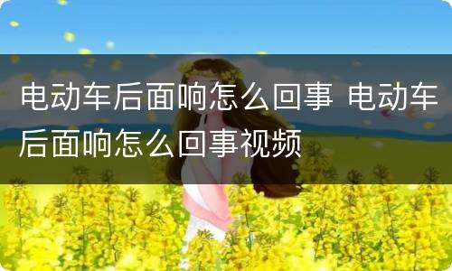 电动车后面响怎么回事 电动车后面响怎么回事视频