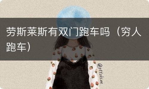 劳斯莱斯有双门跑车吗（穷人跑车）