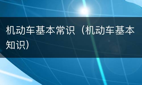 机动车基本常识（机动车基本知识）