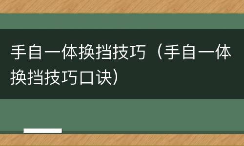 手自一体换挡技巧（手自一体换挡技巧口诀）