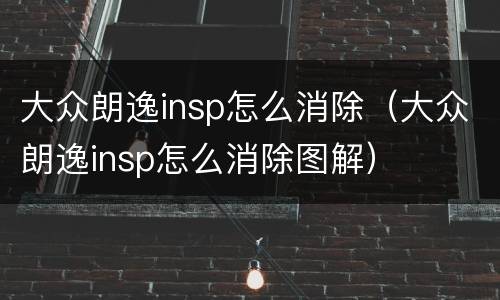 大众朗逸insp怎么消除（大众朗逸insp怎么消除图解）