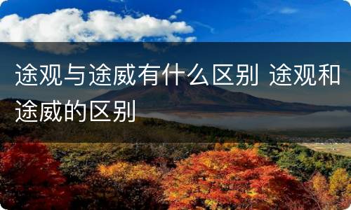 途观与途威有什么区别 途观和途威的区别