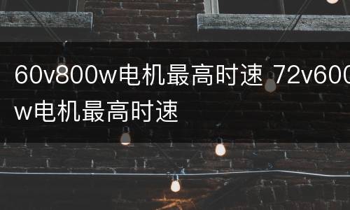 60v800w电机最高时速 72v600w电机最高时速