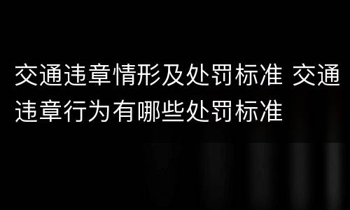 交通违章情形及处罚标准 交通违章行为有哪些处罚标准