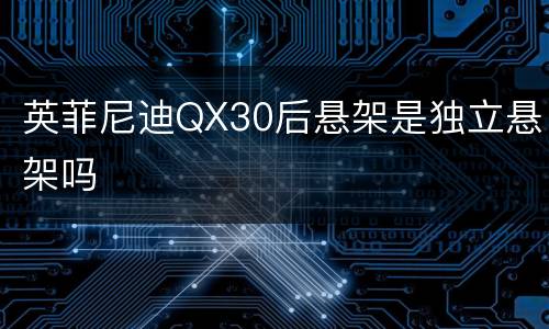 英菲尼迪QX30后悬架是独立悬架吗