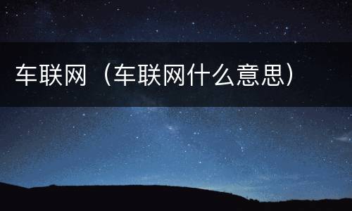 车联网（车联网什么意思）