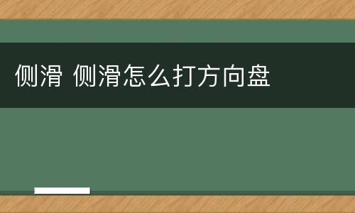 侧滑 侧滑怎么打方向盘
