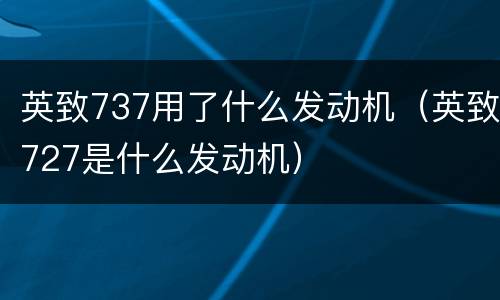 英致737用了什么发动机（英致727是什么发动机）