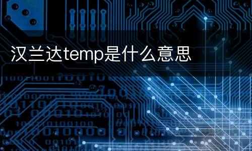 汉兰达temp是什么意思