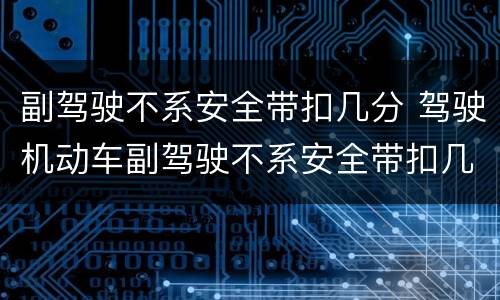 副驾驶不系安全带扣几分 驾驶机动车副驾驶不系安全带扣几分