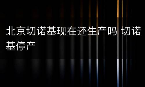 北京切诺基现在还生产吗 切诺基停产