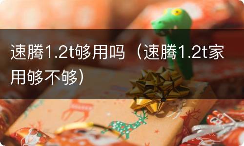 速腾1.2t够用吗（速腾1.2t家用够不够）