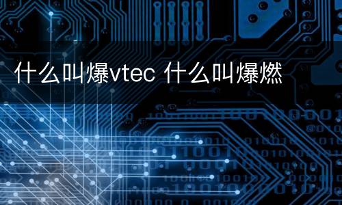 什么叫爆vtec 什么叫爆燃