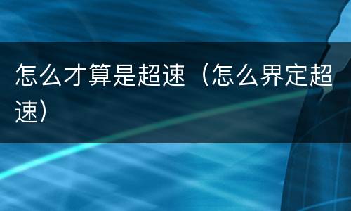 怎么才算是超速（怎么界定超速）