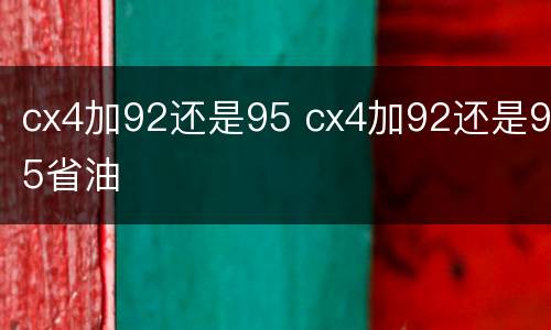 cx4加92还是95 cx4加92还是95省油