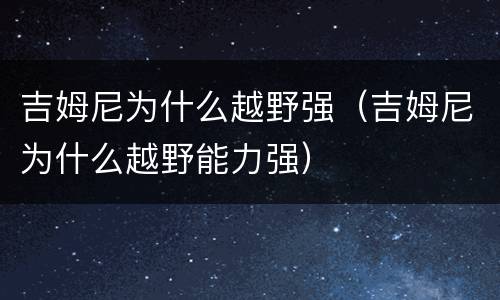 吉姆尼为什么越野强（吉姆尼为什么越野能力强）