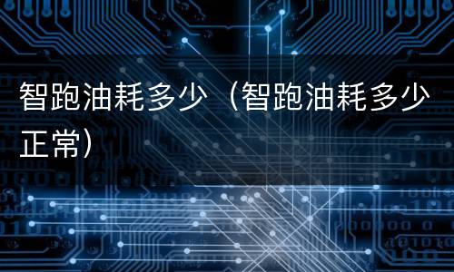 智跑油耗多少（智跑油耗多少正常）
