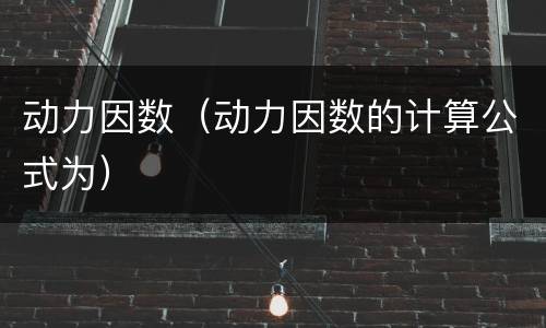 动力因数(动力因数的计算公式为)