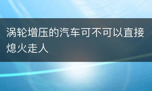 涡轮增压的汽车可不可以直接熄火走人