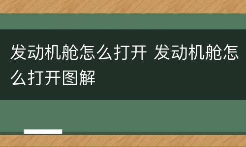 发动机舱怎么打开 发动机舱怎么打开图解