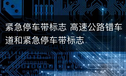 紧急停车带标志 高速公路错车道和紧急停车带标志
