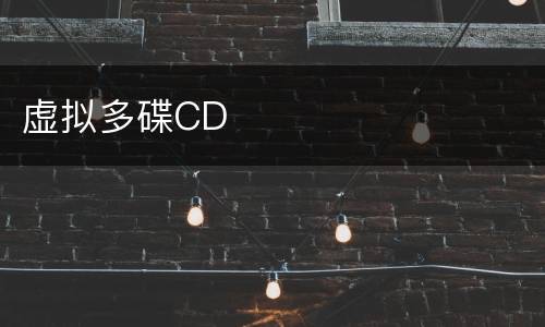 虚拟多碟CD