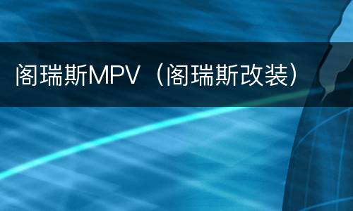 阁瑞斯MPV（阁瑞斯改装）