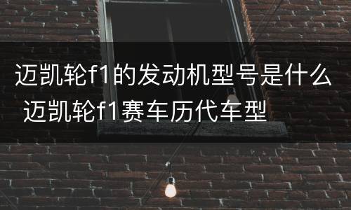迈凯轮f1的发动机型号是什么 迈凯轮f1赛车历代车型