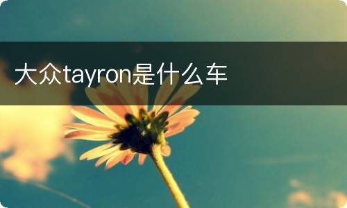 大众tayron是什么车