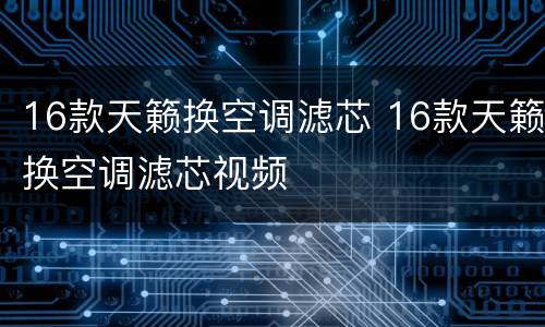 16款天籁换空调滤芯 16款天籁换空调滤芯视频