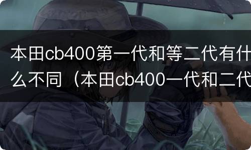 本田cb400第一代和等二代有什么不同（本田cb400一代和二代的区别）