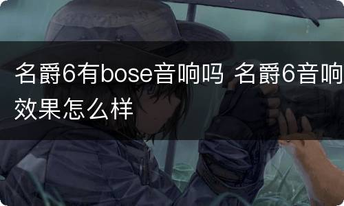 名爵6有bose音响吗 名爵6音响效果怎么样