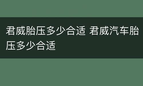 君威胎压多少合适 君威汽车胎压多少合适