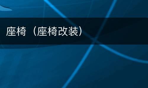 座椅（座椅改装）