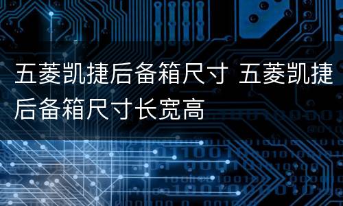 五菱凯捷后备箱尺寸 五菱凯捷后备箱尺寸长宽高