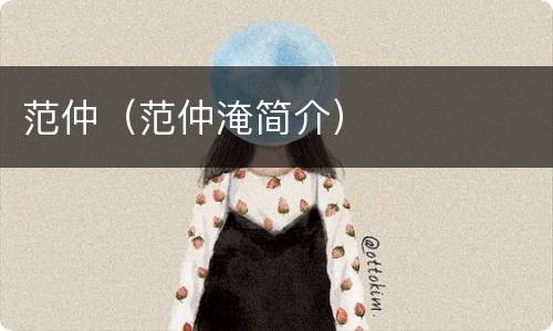范仲（范仲淹简介）