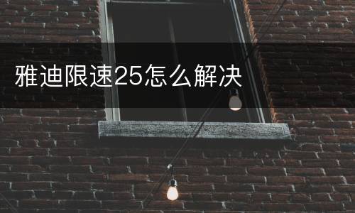 雅迪限速25怎么解决