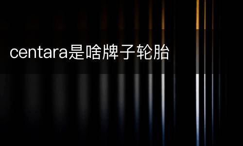 centara是啥牌子轮胎