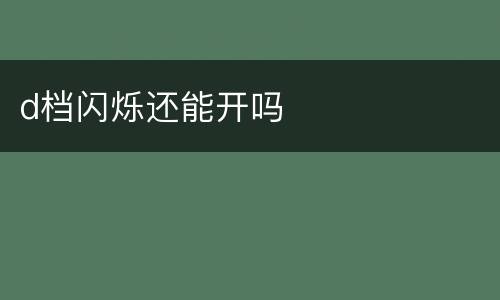 d档闪烁还能开吗