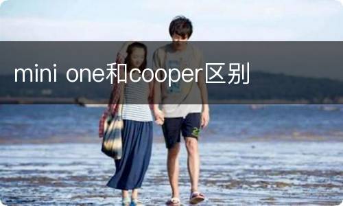 mini one和cooper区别