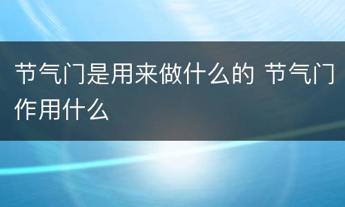 节气门是用来做什么的 节气门作用什么