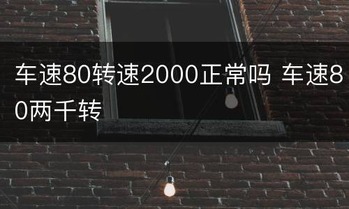 车速80转速2000正常吗 车速80两千转