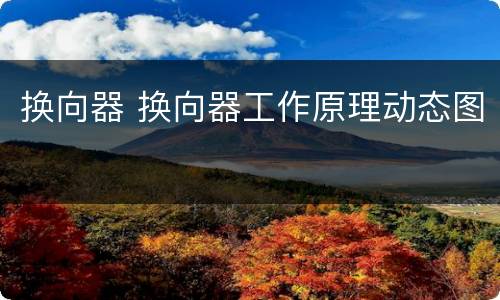 换向器 换向器工作原理动态图