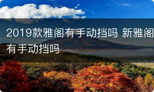 2019款雅阁有手动挡吗 新雅阁有手动挡吗