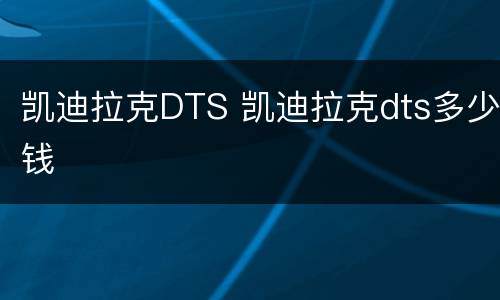 凯迪拉克DTS 凯迪拉克dts多少钱